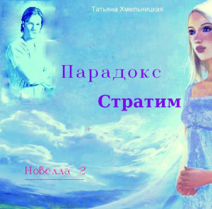 Хмельницкая Татьяна - Парадокс Стратим