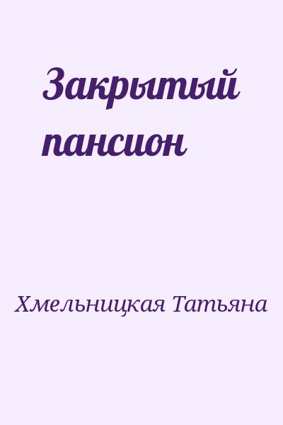 Хмельницкая Татьяна - Закрытый пансион