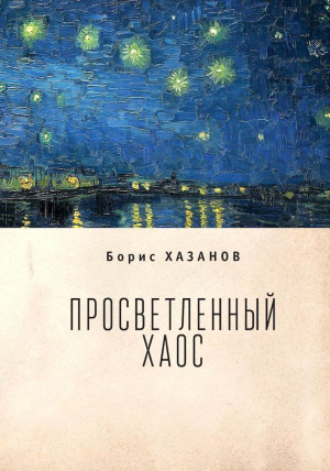 Хазанов Борис - Просветленный хаос (тетраптих)