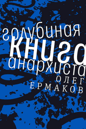 Ермаков Олег - Голубиная книга анархиста