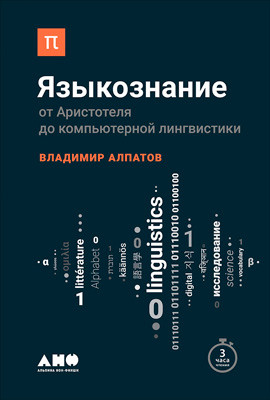 Алпатов Владимир - Языкознание: От Аристотеля до компьютерной лингвистики