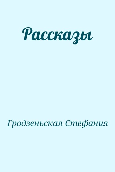 Гродзеньская Стефания - Рассказы