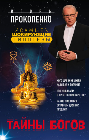 Прокопенко Игорь - Тайны богов