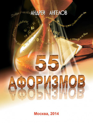 Ангелов Андрей - 55 афоризмов Андрея Ангелова