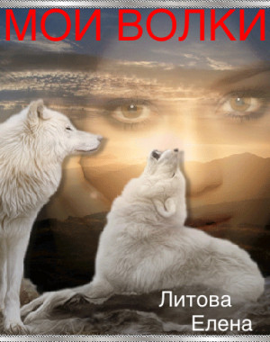 Литова Елена - Мои волки