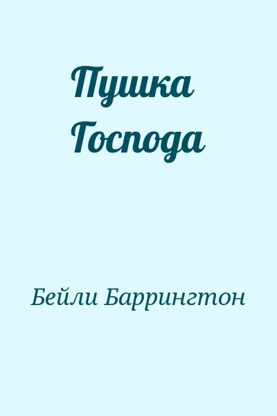 Бейли  Баррингтон - Пушка Господа