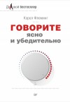 Флеминг Кэрол - Говорите ясно и убедительно