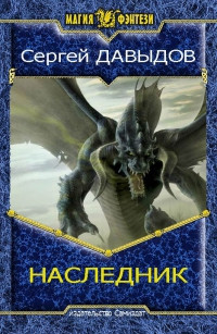 Давыдов Сергей - Наследник. Книга вторая