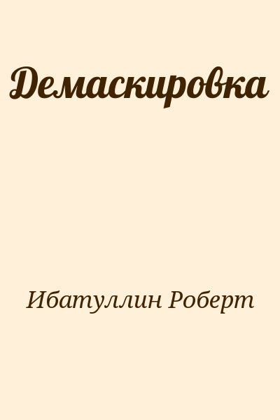 Ибатуллин Роберт - Демаскировка