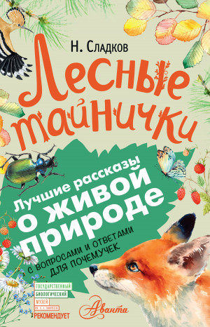 Сладков Николай - Лесные тайнички. С вопросами и ответами для почемучек