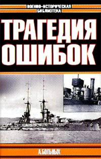 Больных Александр - Морские битвы Первой мировой. Трагедия ошибок