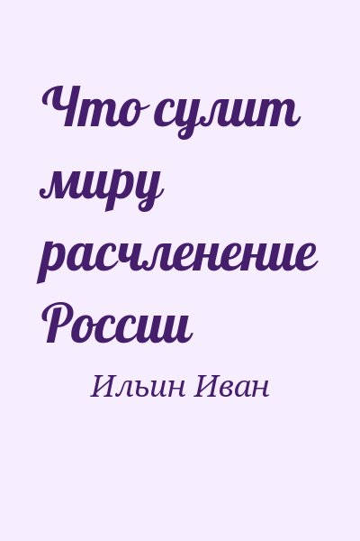 Ильин Иван - Что сулит миру расчленение России