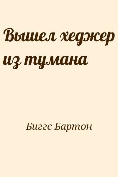 Биггс Бартон - Вышел хеджер из тумана