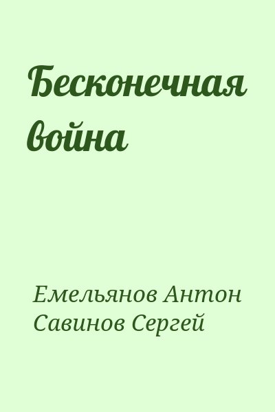 Емельянов Антон, Савинов Сергей - Бесконечная война