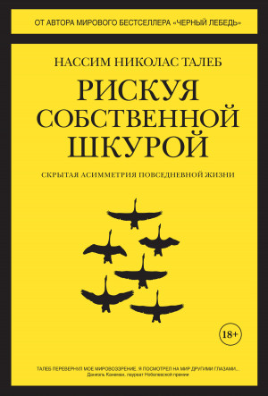 Талеб Нассим Николас - Рискуя собственной шкурой. Скрытая асимметрия повседневной жизни