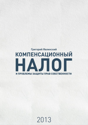 Явлинский Григорий - «Компенсационный налог» и проблемы защиты прав собственности
