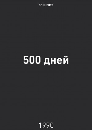 Явлинский Григорий, Шаталин Станислав - 500 дней