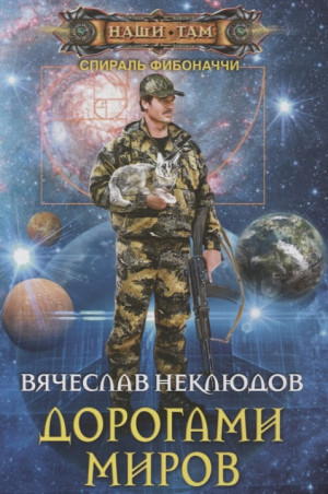 Неклюдов Вячеслав - Дорогами миров
