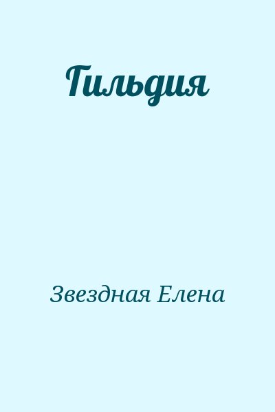 Звездная Елена - Гильдия