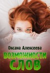 Алексеева Оксана - Возможности слов