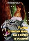 Гусейнова Ольга - У любви пушистый хвост, или В погоне за счастьем!