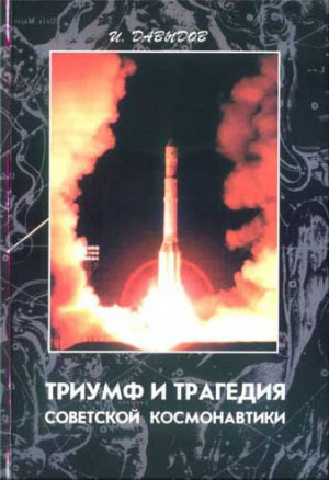 Давыдов Иосиф - Триумф и трагедия советской космонавтики