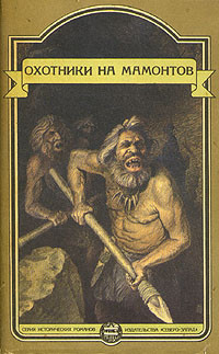 Уэллс Герберт, Шторх Эдуард, Сенак Клод - Это было в каменном веке. Охотники на мамонтов. Пещеры красной реки