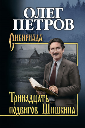 Петров Олег - Тринадцать подвигов Шишкина