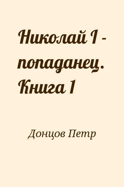 Донцов читать книги. Петр Донцов Николай первый попаданец. Попаданцы в Николая 2.