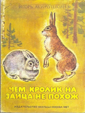 Акимушкин Игорь - Чем кролик на зайца не похож