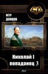 Донцов Петр - Николай I - Попаданец. Книга 3