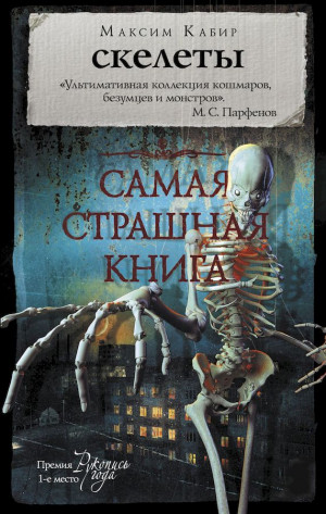 Кабир Максим - Скелеты