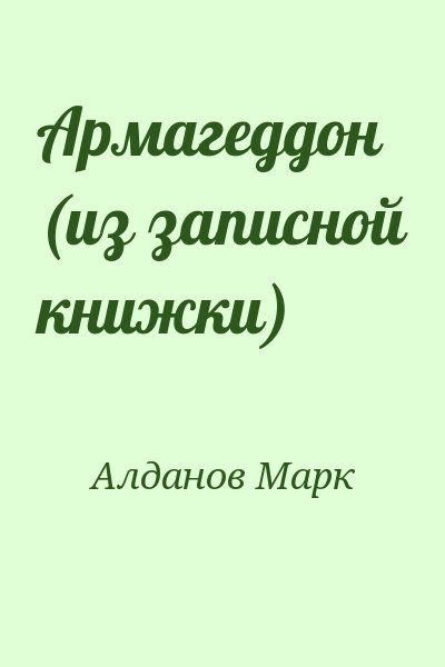 Алданов Марк - Армагеддон (из записной книжки)