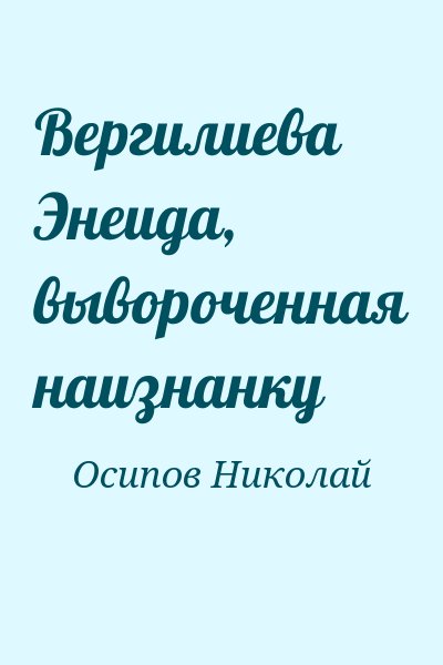 Осипов Николай - Вергилиева Энеида, вывороченная наизнанку