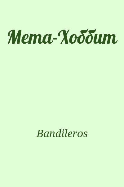 Bandileros - Мета-Хоббит