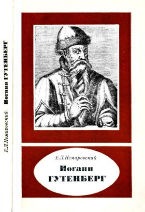 Немировский Е. - Иоганн Гутенберг