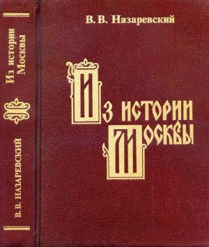 Назаревский В. - Из истории Москвы