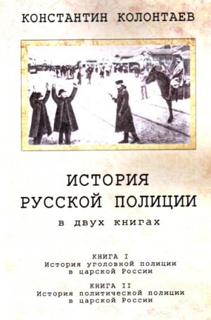 Колонтаев Константин - История русской полиции