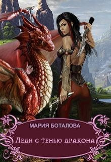 Боталова  Мария - Леди с тенью дракона