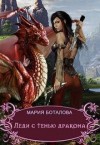 Боталова  Мария - Леди с тенью дракона