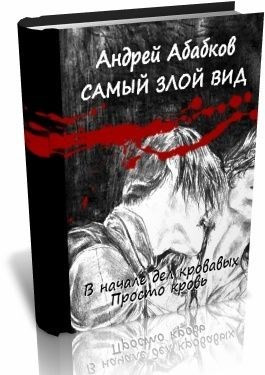 Абабков Андрей - В начале дел кровавых