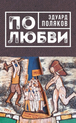 Эдуард Поляков - По любви (сборник)