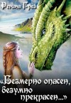 Грез Регина - Невеста Крылатого Змея