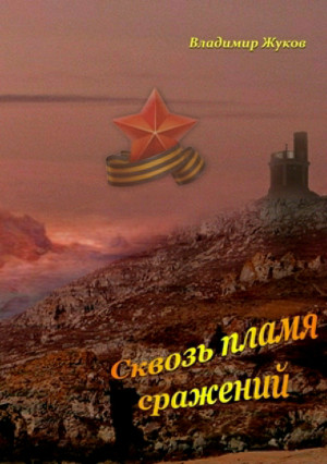 Жуков Владимир - Сквозь пламя сражений