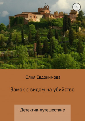 Евдокимова Юлия - Замок с видом на убийство
