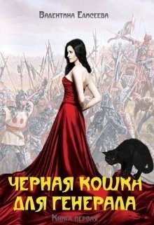 Елисеева Валентина - Черная кошка для генерала. Книга первая