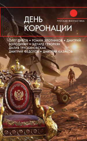 Федотов  Дмитрий - День коронации (сборник)