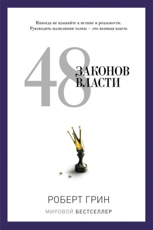 Грин Роберт - 48 законов власти