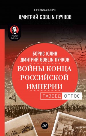 Юлин Борис, Пучков Дмитрий - Войны конца Российской империи