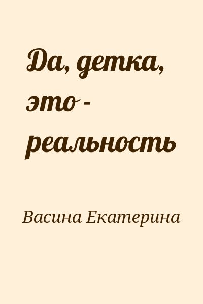 Детка это. Книга да детка это реальность. Да детка это реальность Екатерина Васина читать онлайн. Да детка это реальность читать онлайн. Это реальность детка.